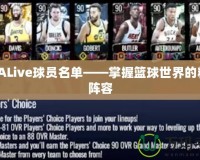 NBALive球員名單——掌握籃球世界的精英陣容