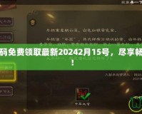 三國(guó)殺激活碼免費(fèi)領(lǐng)取最新20242月15號(hào)，盡享暢快游戲體驗(yàn)！