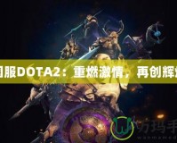 國服DOTA2：重燃激情，再創(chuàng)輝煌