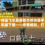 俠盜飛車罪惡都市修改器手機版下載——盡情暢玩，打造屬于你的犯罪帝國