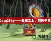 Dota2Sky——云端之上，制勝千里！