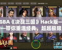 GBA《決戰(zhàn)三國》Hack版——帶你重溫經(jīng)典，超越極限！