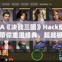 GBA《決戰(zhàn)三國》Hack版——帶你重溫經(jīng)典，超越極限！