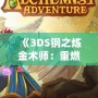 《3DS鋼之煉金術(shù)師：重燃煉金熱血的冒險之旅》