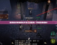 暗黑破壞神地圖全開怎么設(shè)置的？詳細(xì)攻略揭秘！