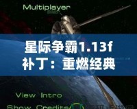 星際爭霸1.13f補?。褐厝冀浀洌貧w原始戰(zhàn)斗體驗