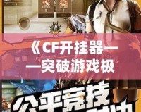 《CF開掛器——突破游戲極限，體驗極致快感》