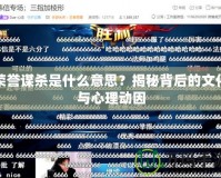 榮譽(yù)謀殺是什么意思？揭秘背后的文化與心理動因