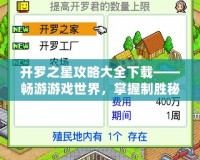 開(kāi)羅之星攻略大全下載——暢游游戲世界，掌握制勝秘訣