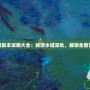 水路副本攻略大全：暢游水域深處，解鎖全新冒險(xiǎn)