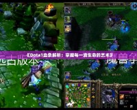 《Dota1血條解析：掌握每一滴生命的藝術》