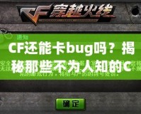 CF還能卡bug嗎？揭秘那些不為人知的CF“黑科技”！