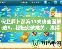 保衛(wèi)蘿卜深海11關攻略圖解法5，輕松突破難關，贏得勝利