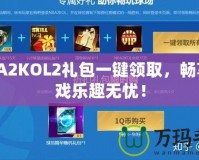 NBA2KOL2禮包一鍵領(lǐng)取，暢享游戲樂(lè)趣無(wú)憂！