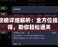 紙人2攻略詳細解析：全方位技巧與心得，助你輕松通關(guān)