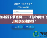 天宇加速器下載官網(wǎng)——讓你的網(wǎng)絡(luò)飛起來，暢享極速體驗！