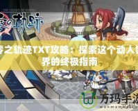 零之軌跡TXT攻略：探索這個動人世界的終極指南