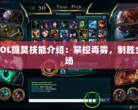 LOL提莫技能介紹：掌控毒霧，制勝全場