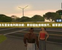 俠盜飛車圣安地列斯攻略：教你輕松泡妞技巧，暢享游戲樂(lè)趣