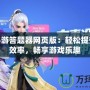 神武手游答題器網(wǎng)頁(yè)版：輕松提升答題效率，暢享游戲樂(lè)趣