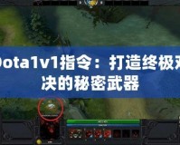 Dota1v1指令：打造終極對(duì)決的秘密武器