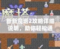 新新魔塔2攻略詳細說明，助你輕松通關！