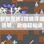 新新魔塔2攻略詳細(xì)說明，助你輕松通關(guān)！