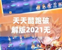 天天酷跑破解版2021無(wú)限鉆石七彩，讓你暢享無(wú)限樂(lè)趣！