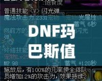 DNF瑪巴斯值多少錢(qián)？探索瑪巴斯價(jià)值與購(gòu)買(mǎi)指南！