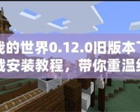 我的世界0.12.0舊版本下載安裝教程，帶你重溫經(jīng)典像素世界！