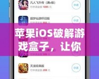 蘋果iOS破解游戲盒子，讓你暢玩無限精彩！