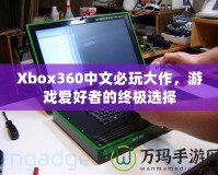 Xbox360中文必玩大作，游戲愛好者的終極選擇