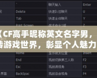 《CF高手昵稱英文名字男，玩轉(zhuǎn)游戲世界，彰顯個(gè)人魅力》