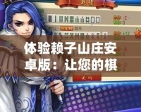 體驗賴子山莊安卓版：讓您的棋牌之旅盡享巔峰