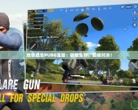 地鐵逃生PUBG亞服：極限生存，巔峰對(duì)決！