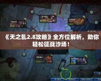 《天之亂2.8攻略》全方位解析，助你輕松征戰(zhàn)沙場！