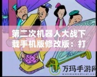 第二次機(jī)器人大戰(zhàn)下載手機(jī)版修改版：打造屬于你的戰(zhàn)斗帝國(guó)