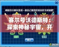 賽爾號沃德斯特：探索神秘宇宙，開啟全新冒險之旅！