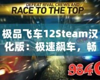 極品飛車12Steam漢化版：極速飆車，暢享極限競(jìng)速體驗(yàn)！