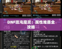 DNF混沌魔靈：屬性堆疊全攻略