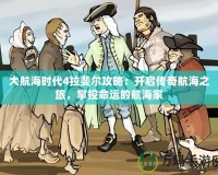 大航海時(shí)代4拉斐爾攻略：開(kāi)啟傳奇航海之旅，掌控命運(yùn)的航海家