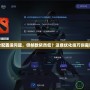 Dota2配置沒問題，但幀數(shù)依然低？這些優(yōu)化技巧你需要知道