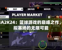 NBA2K24：籃球游戲的巔峰之作，虛擬賽場的無限可能