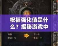 祝福強化值是什么？揭秘游戲中的秘密加成