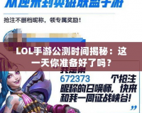 LOL手游公測時間揭秘：這一天你準備好了嗎？