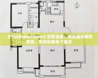 《TheRoomThree》深度攻略：解鎖最神秘的房間，帶你突破每個(gè)難關(guān)