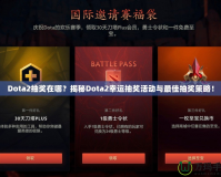 Dota2抽獎(jiǎng)在哪？揭秘Dota2幸運(yùn)抽獎(jiǎng)活動(dòng)與最佳抽獎(jiǎng)策略！