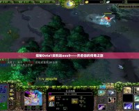 探秘Dota1資料站uuu9——開啟你的傳奇之旅