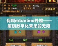 我叫mtonline外域——解鎖數(shù)字化未來的無限可能