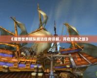 《魔獸世界艦隊(duì)抵達(dá)任務(wù)詳解，開啟冒險(xiǎn)之旅》